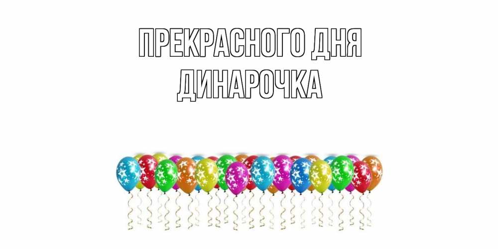 Открытка  с именем. Динарочка, Прекрасного дня  