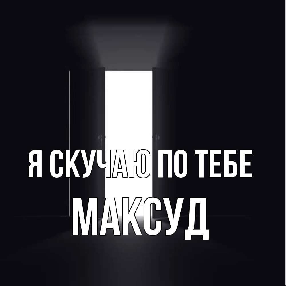 Открытка  с именем. Максуд, Я скучаю по тебе  