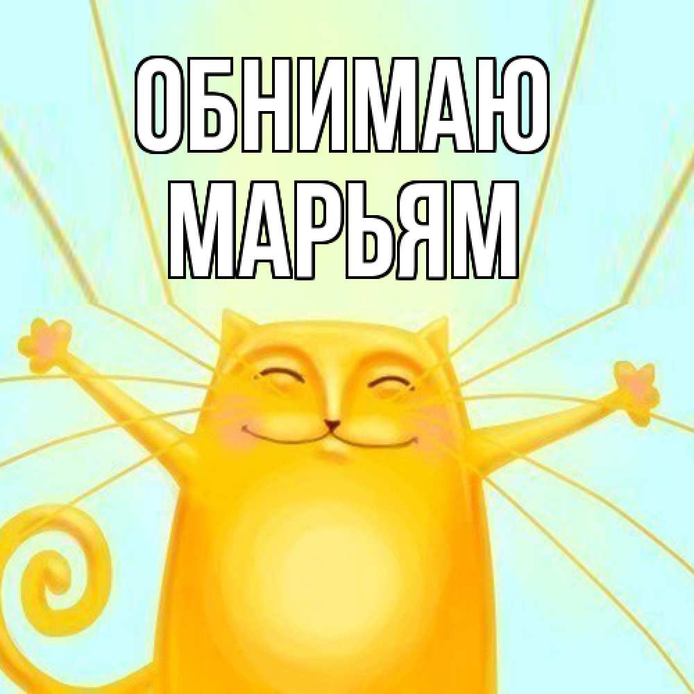 Открытка  с именем. Марьям, Обнимаю  