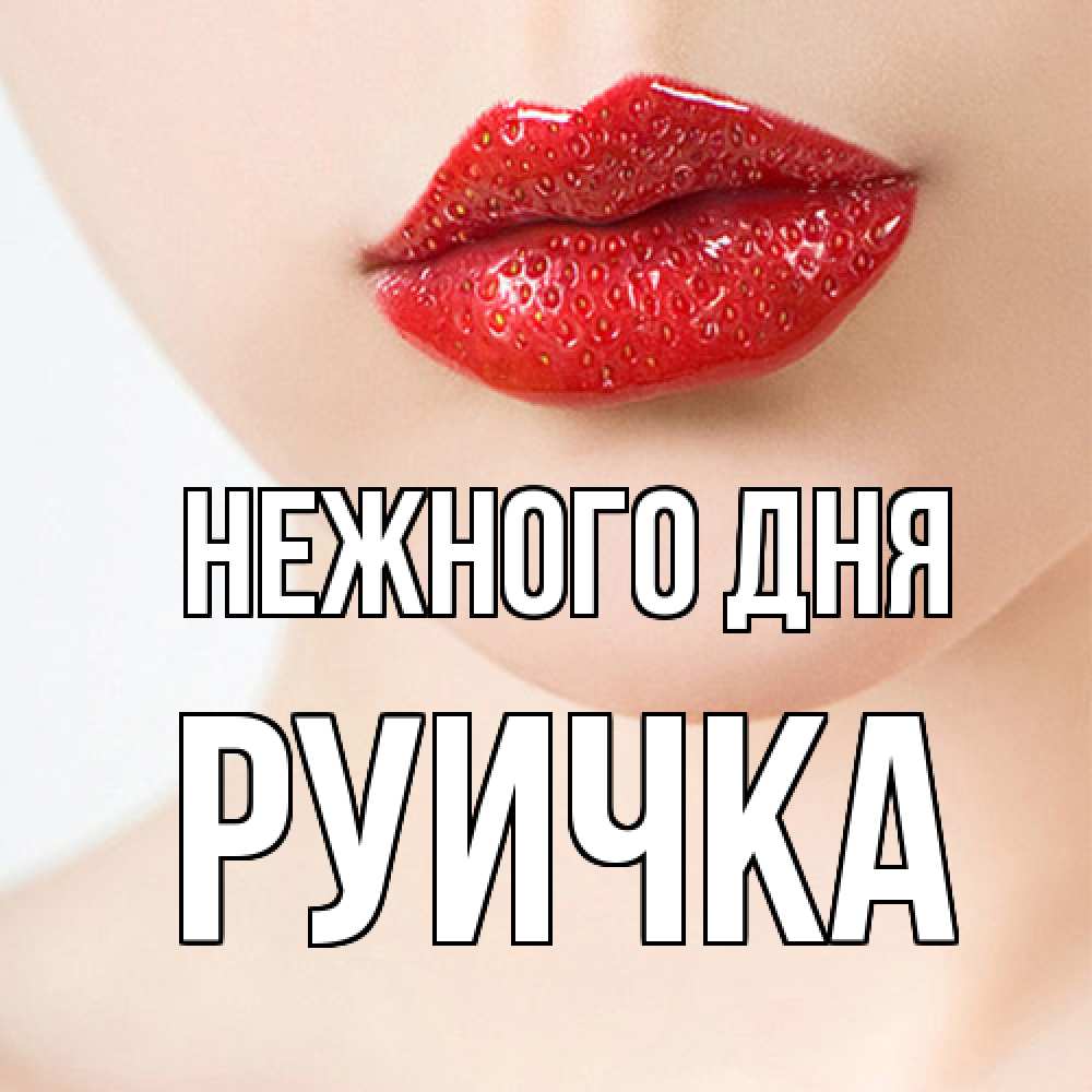 Открытка  с именем. Руичка, Нежного дня  