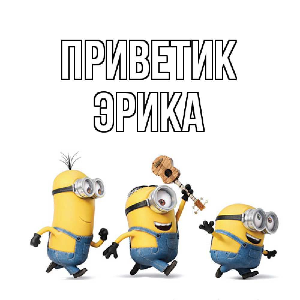 Открытка  с именем. ЭРИКА, приветик  