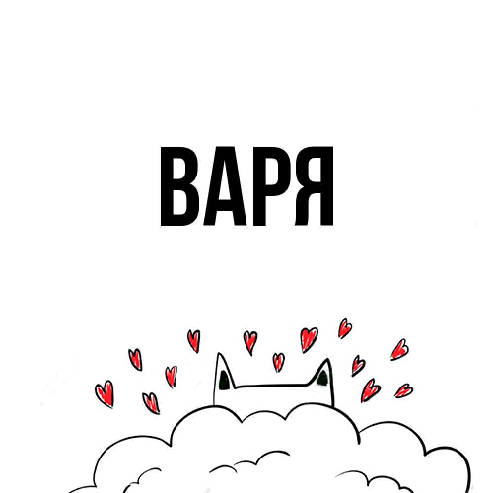 Открытка  с именем. варя, Главная  