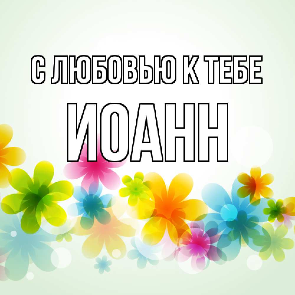 Открытка  с именем. иоанн, С любовью к тебе  