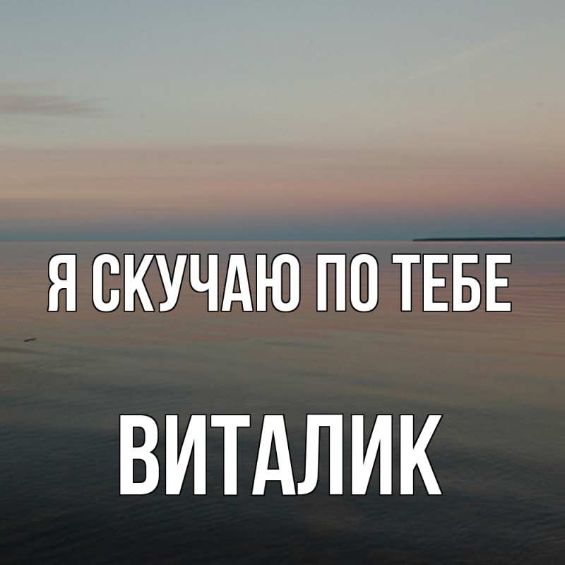 Картинка Я скучаю по тебе, Виталик