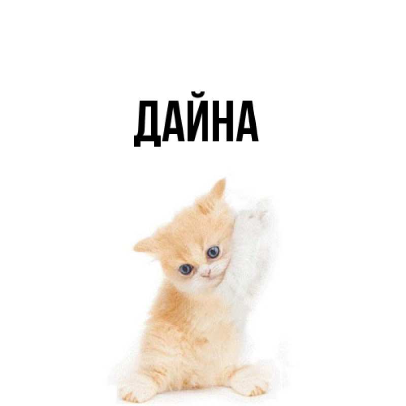 Картинка  с именем , Дайна