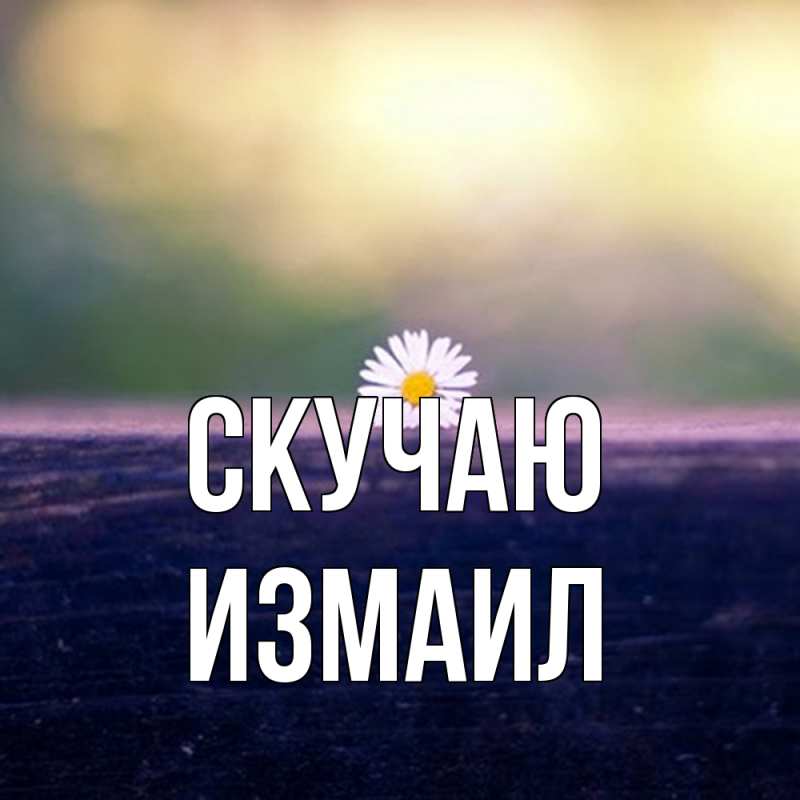 Картинка Скучаю, Измаил