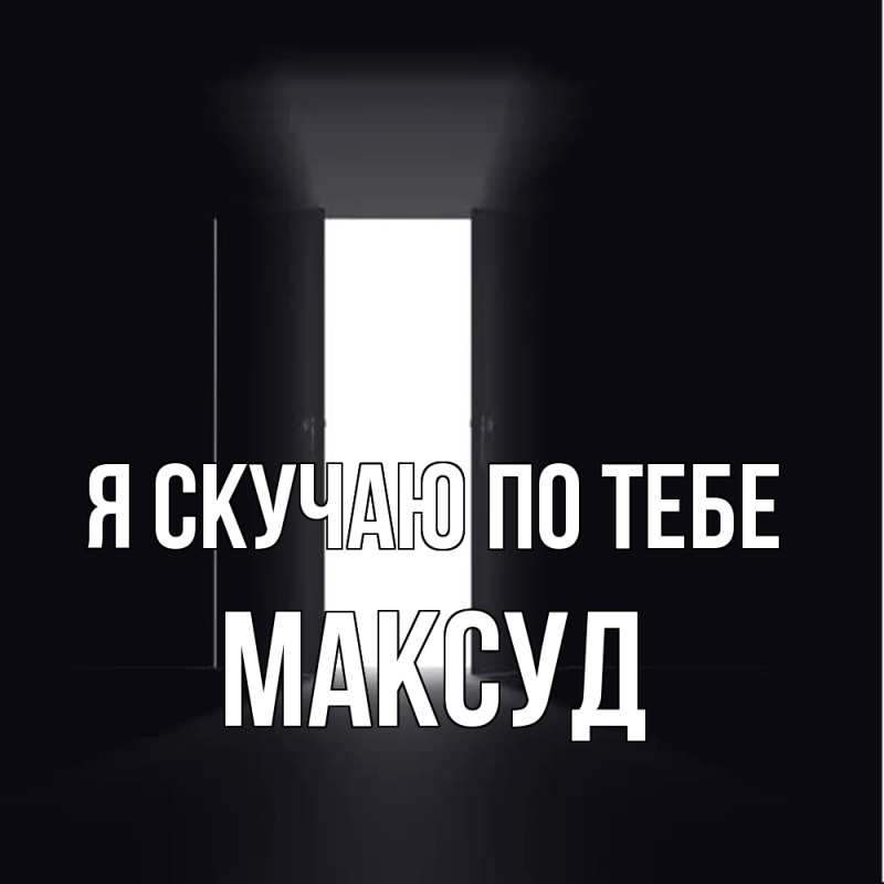 Картинка Я скучаю по тебе, Максуд
