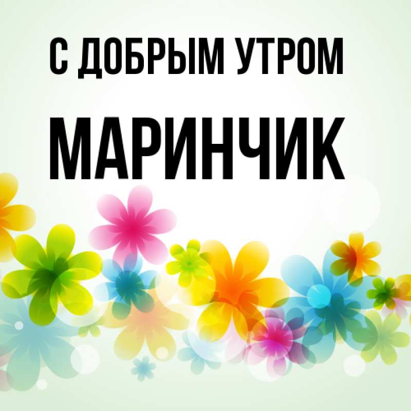 Картинка С добрым утром, Маринчик