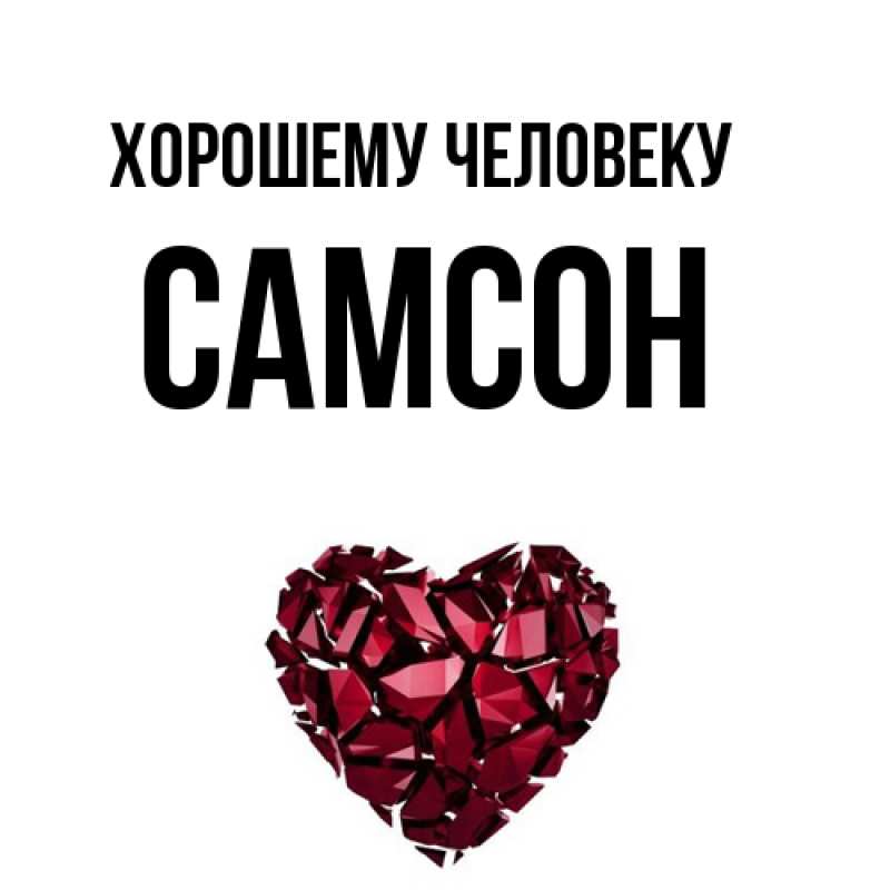 Картинка Хорошему человеку, Самсон