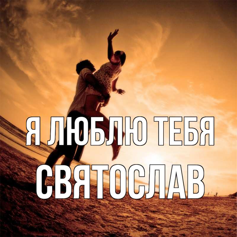 Картинка Я люблю тебя, Святослав