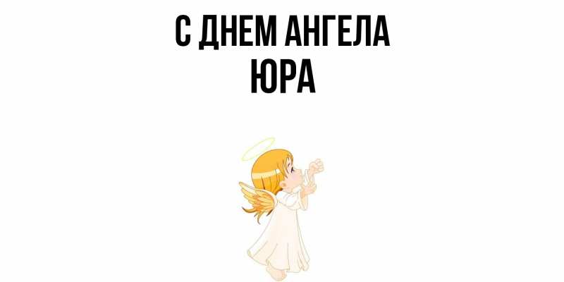 Картинка С днем ангела, ЮРА