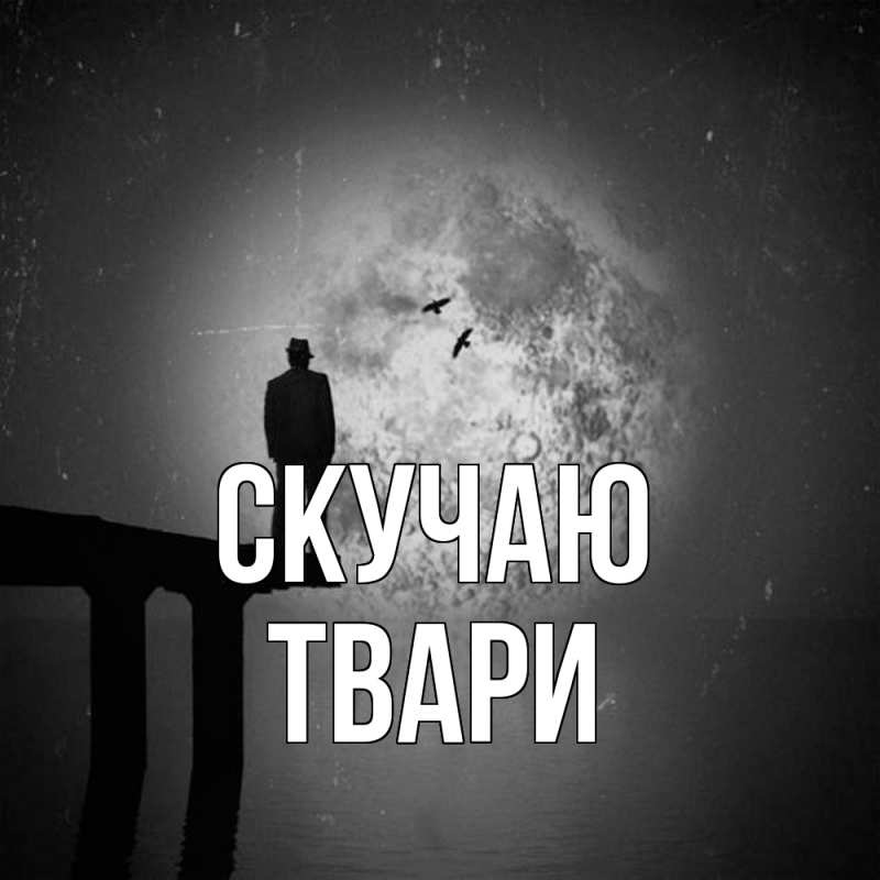 Картинка Скучаю, твари
