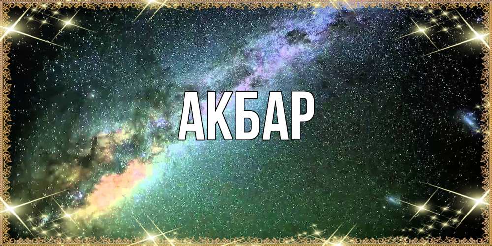 Открытка  с именем. Акбар, Главная  