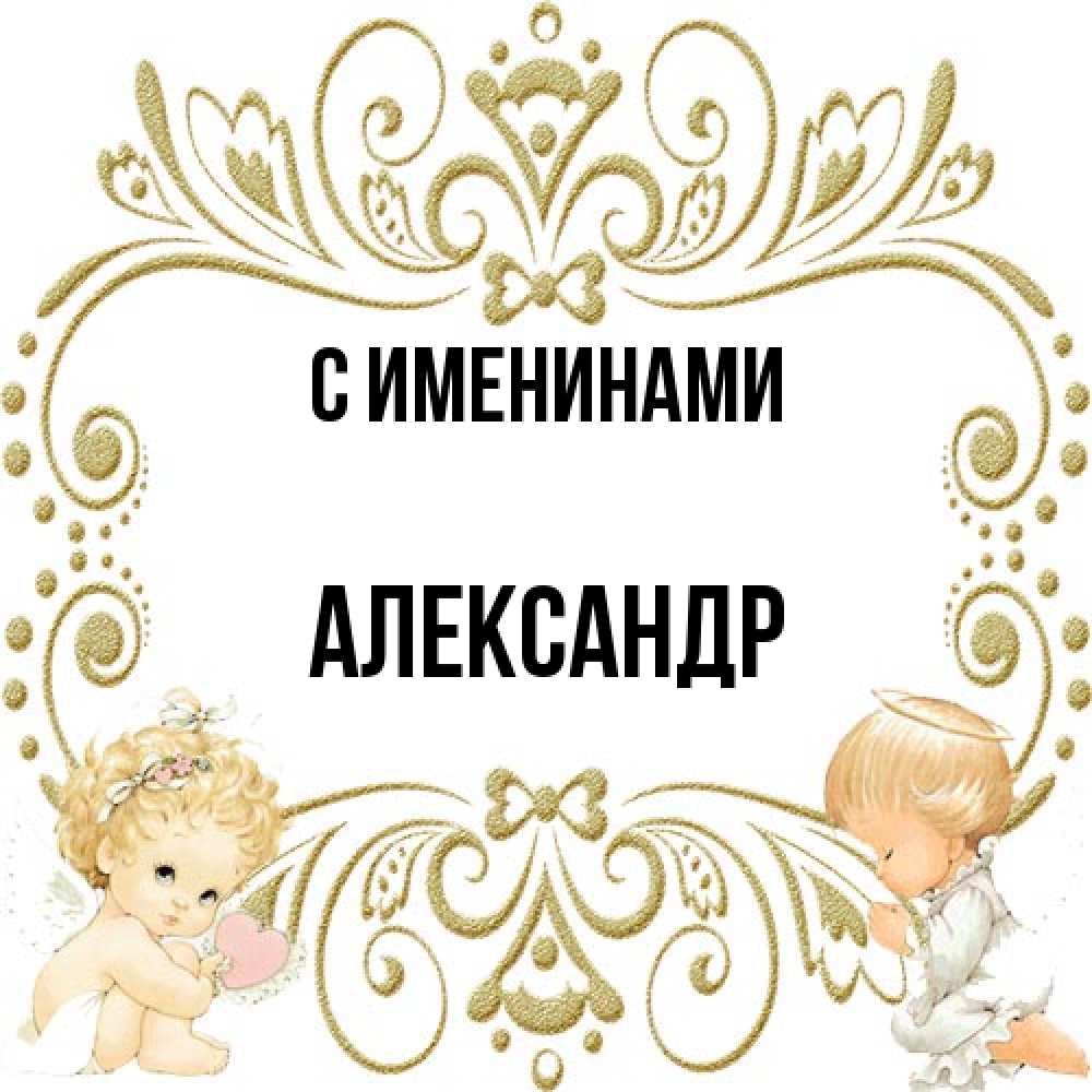 Открытка  с именем. Александр, С именинами  