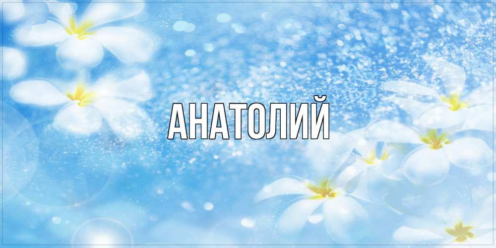 Открытка  с именем. Анатолий, Главная  