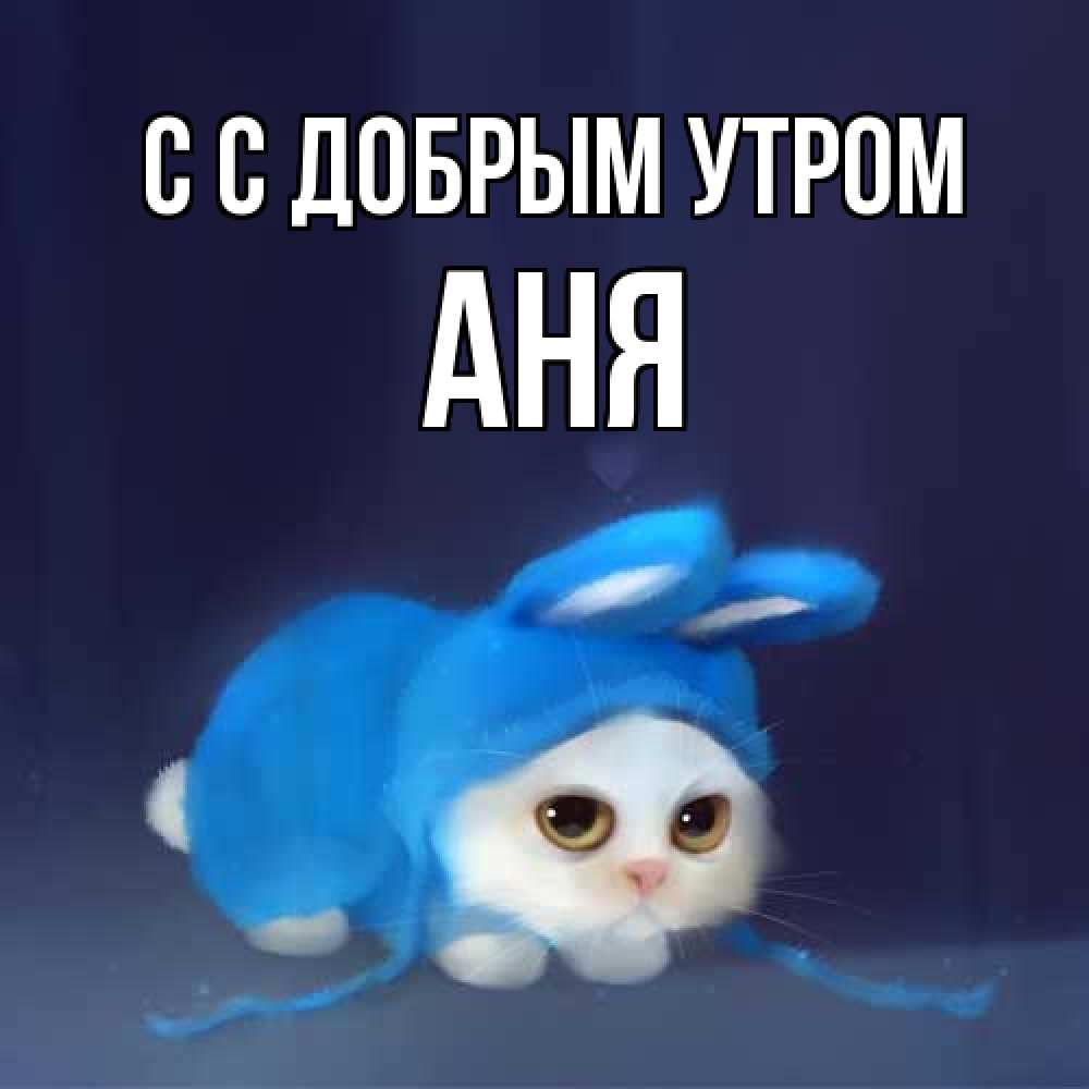 Открытка  с именем. Аня, С добрым утром  