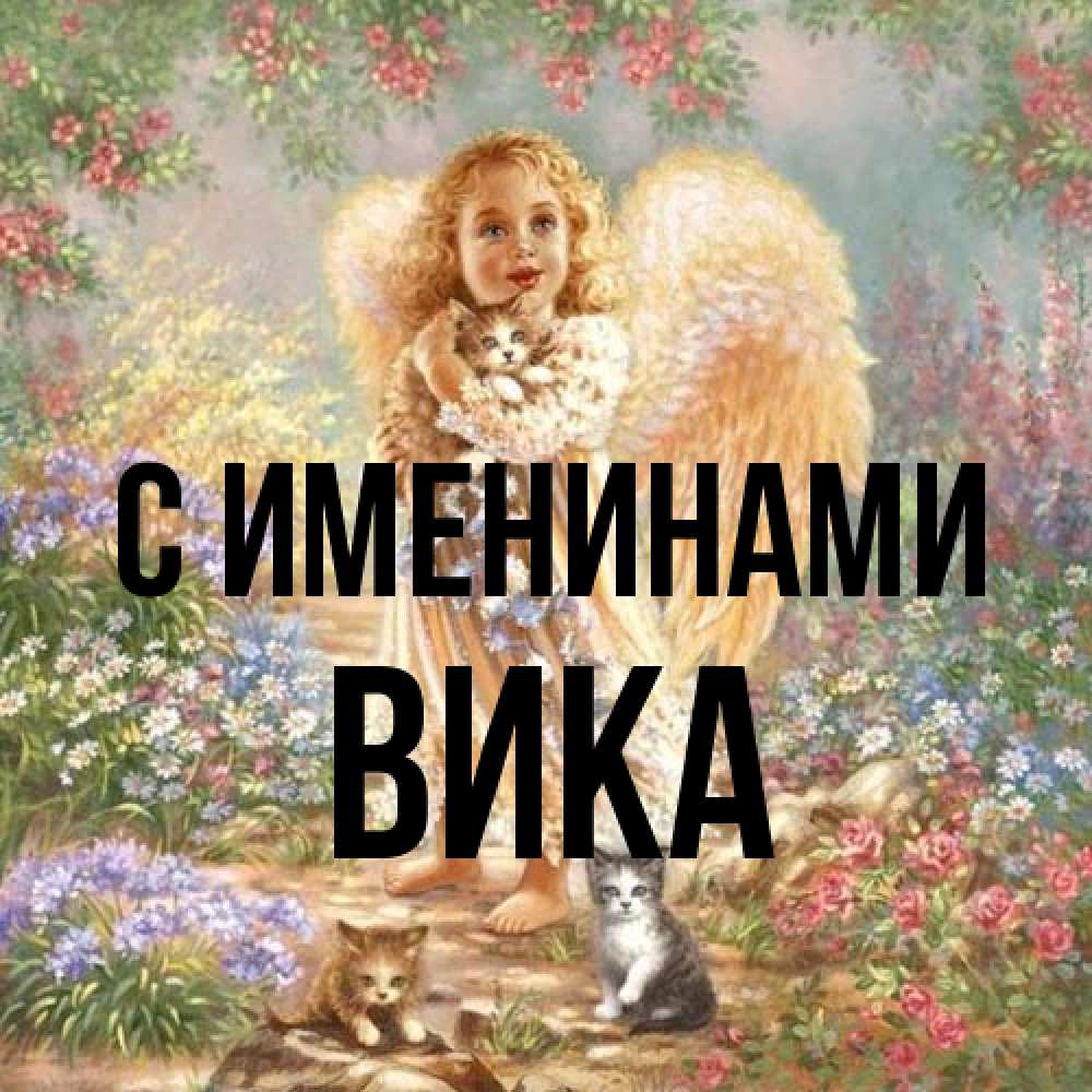 Открытка  с именем. Вика, С именинами  