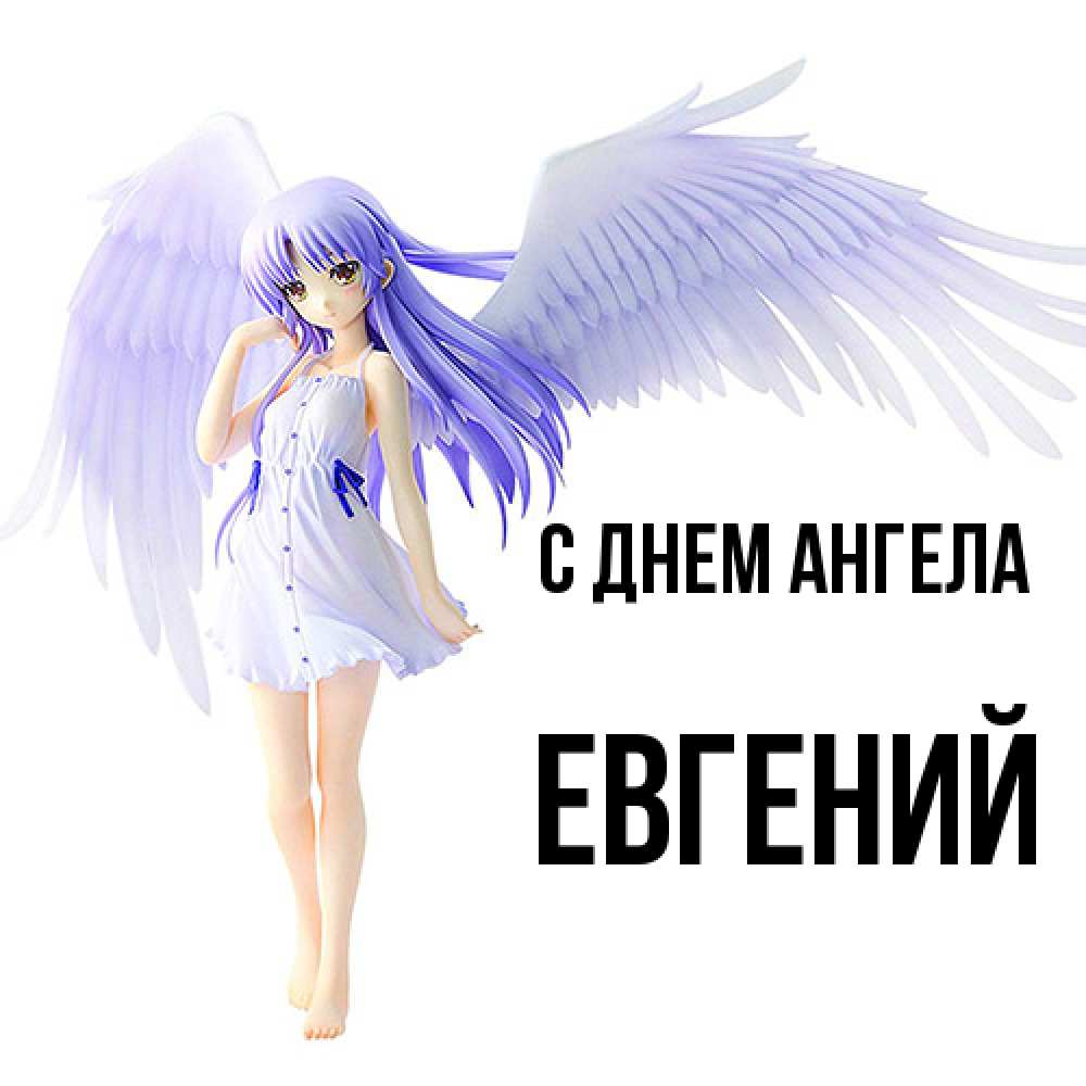 Открытка  с именем. Евгений, С днем ангела  