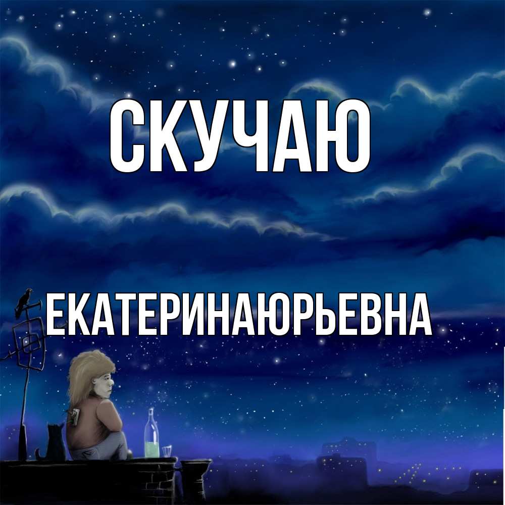 Открытка  с именем. ЕкатеринаЮрьевна, Скучаю  