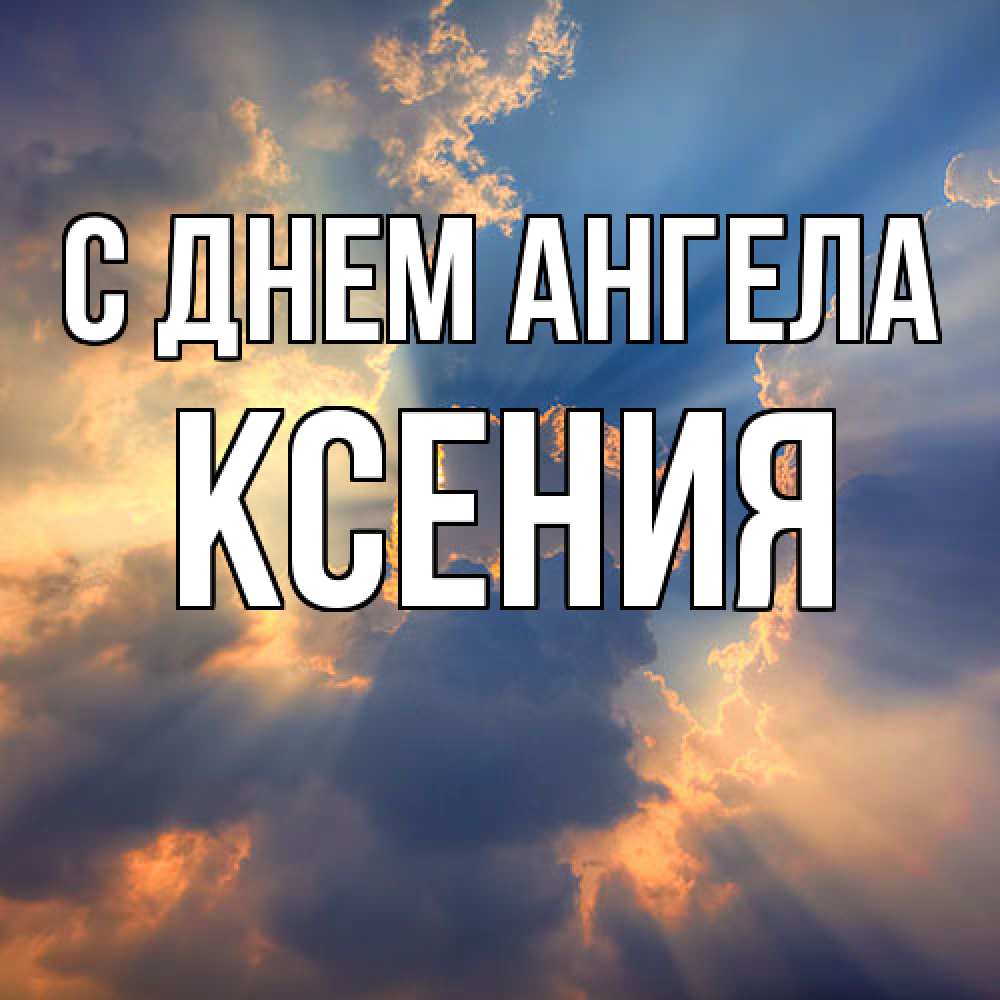 Открытка  с именем. Ксения, С днем ангела  
