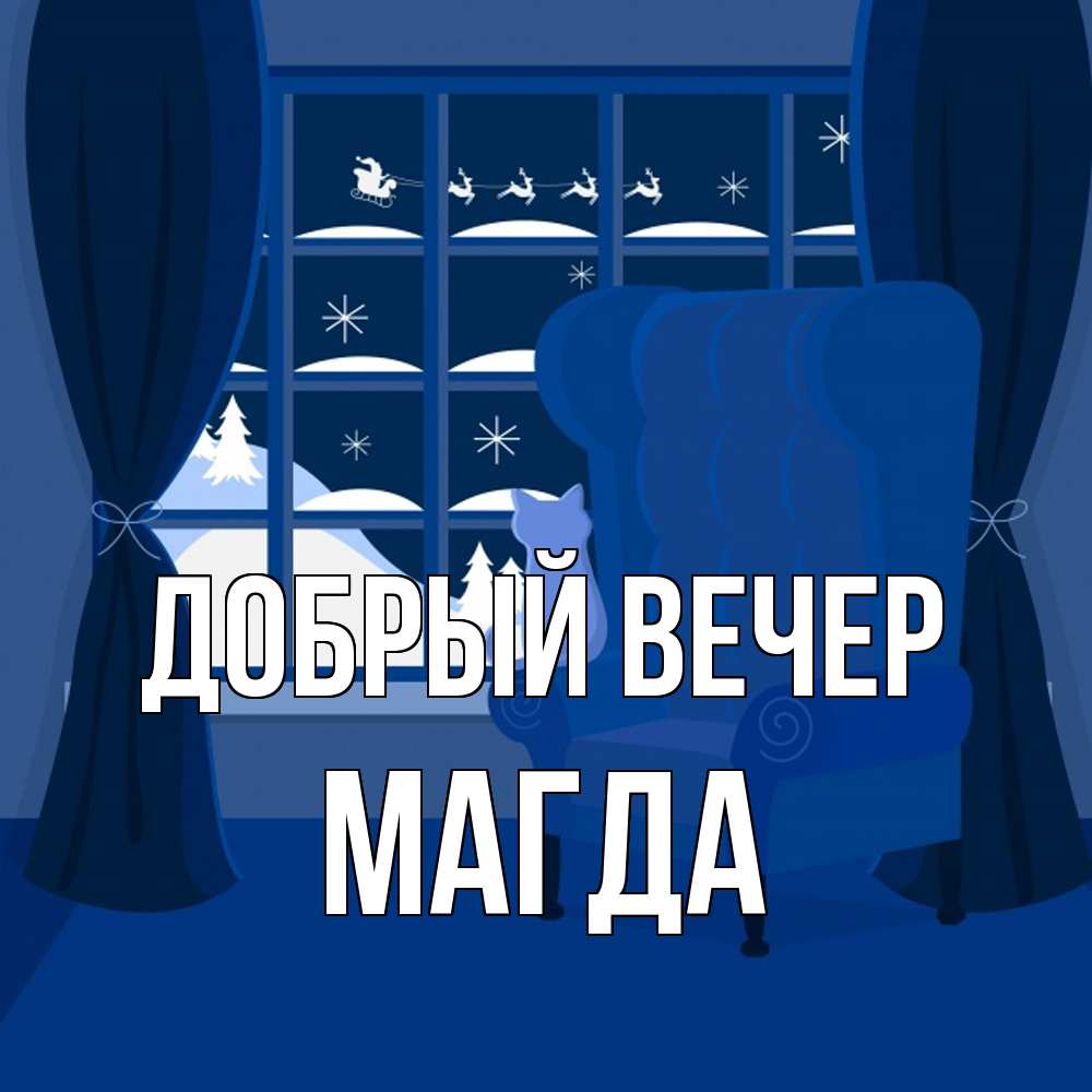 Открытка  с именем. Магда, Добрый вечер  