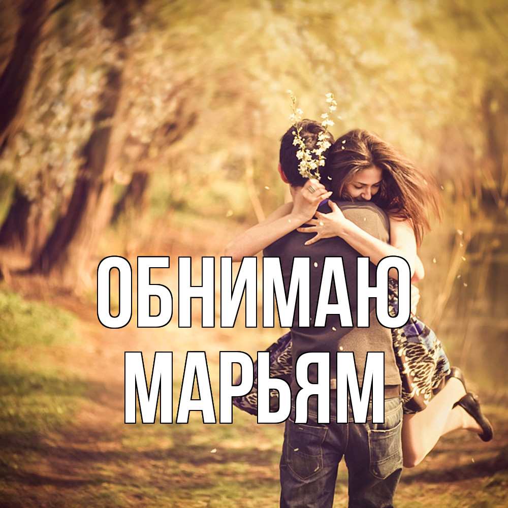 Открытка  с именем. Марьям, Обнимаю  