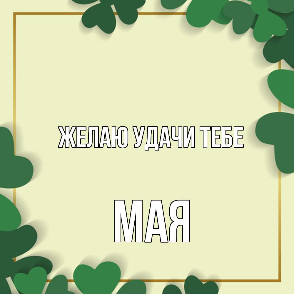 Открытка  с именем. Мая, Желаю удачи тебе  