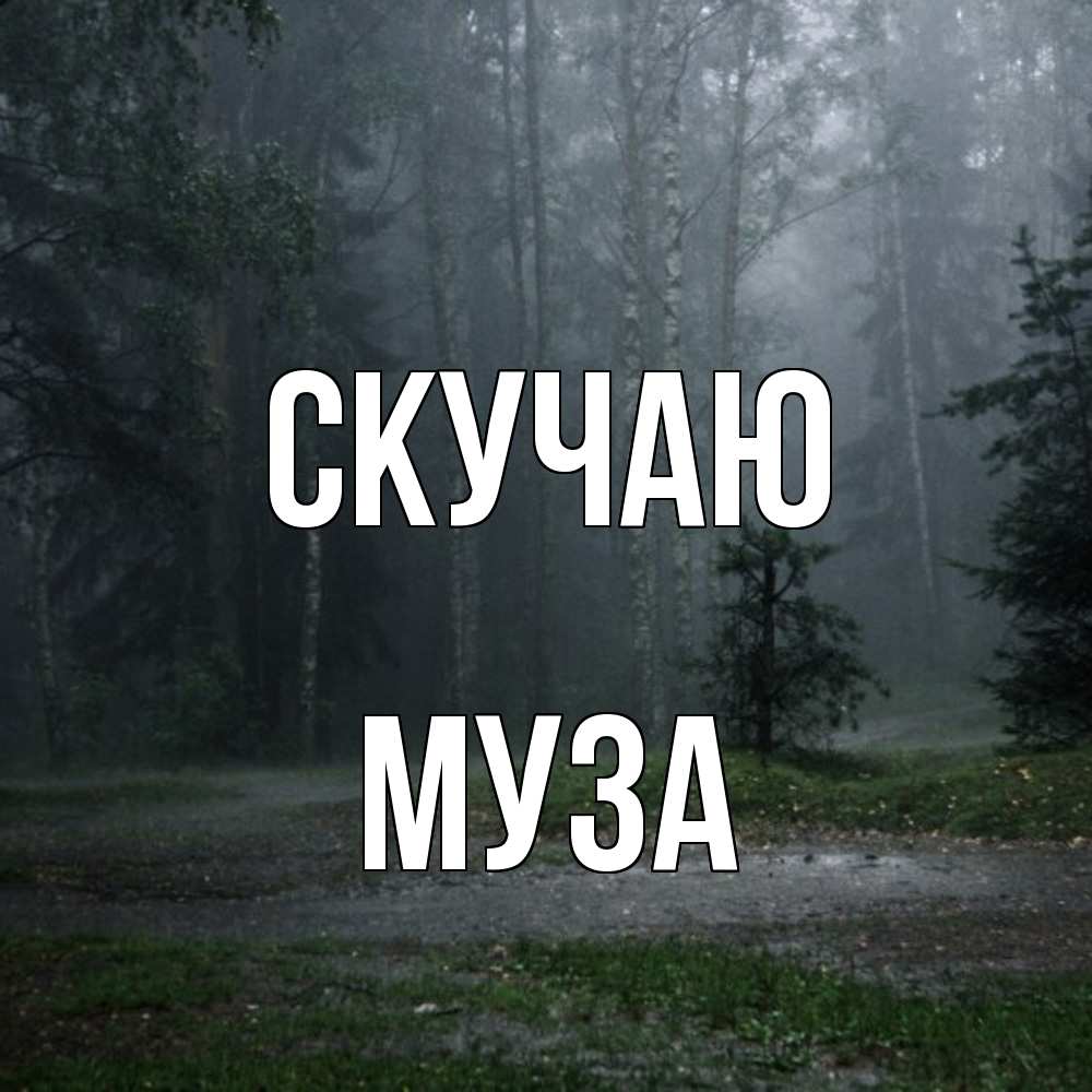 Открытка  с именем. Муза, Скучаю  