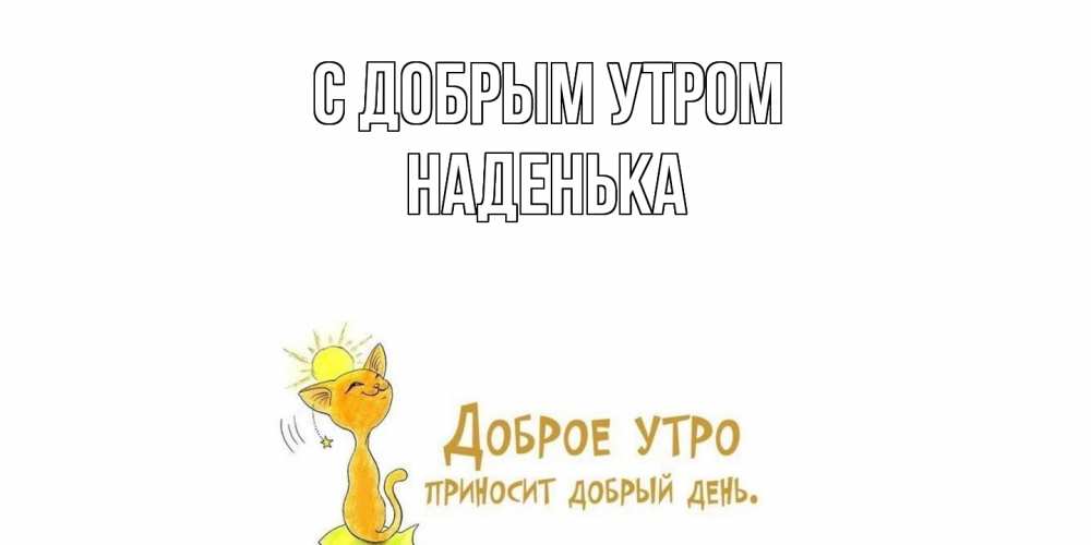 Открытка  с именем. Наденька, С добрым утром  