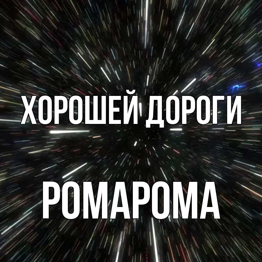 Открытка  с именем. РомаРома, Хорошей дороги  