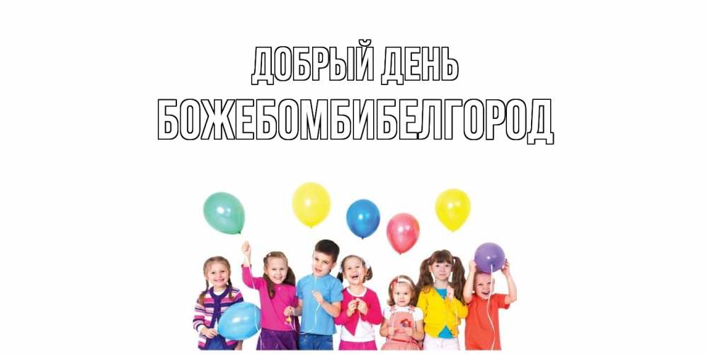 Открытка  с именем. божебомбибелгород, Добрый день  