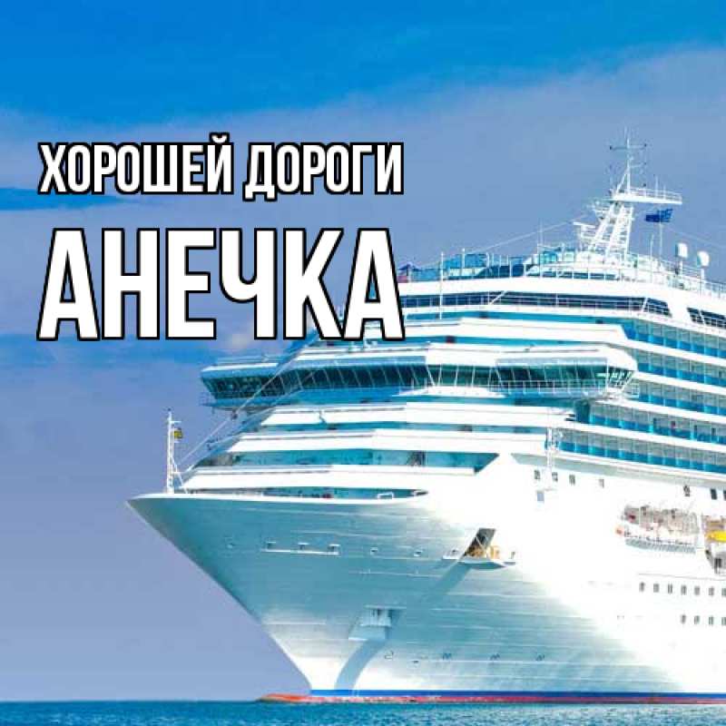 Картинка Хорошей дороги, Анечка