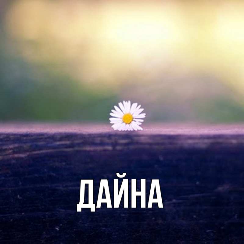 Картинка  с именем , Дайна