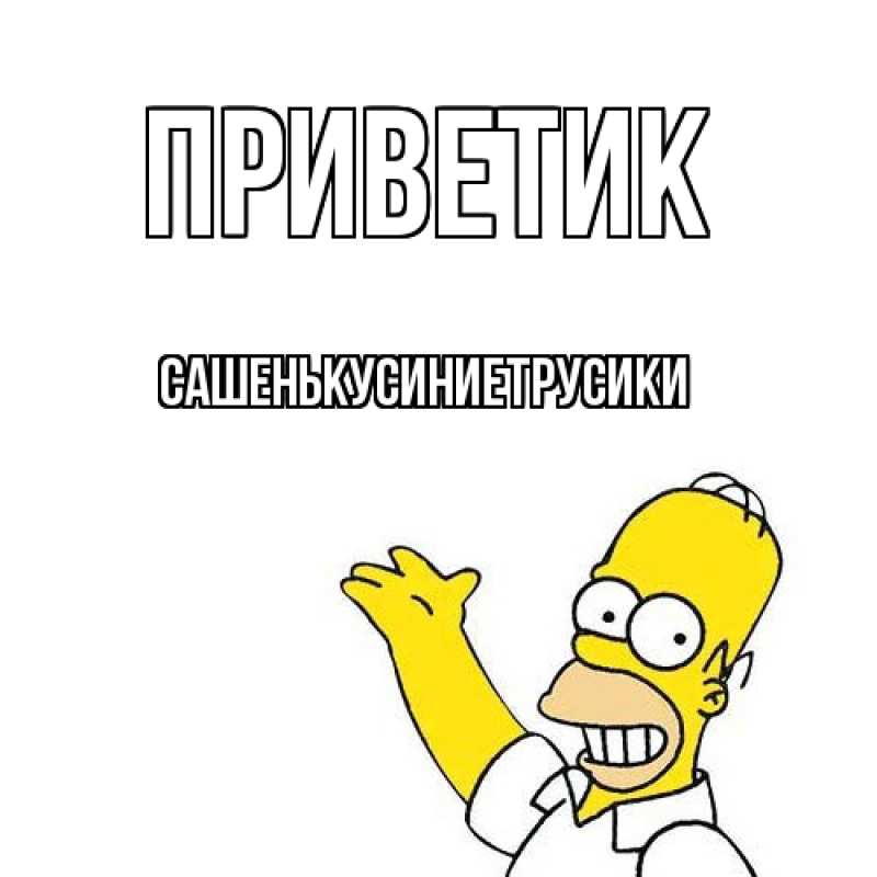 Открытка с именем, СашенькуСиниеТрусики, приветик