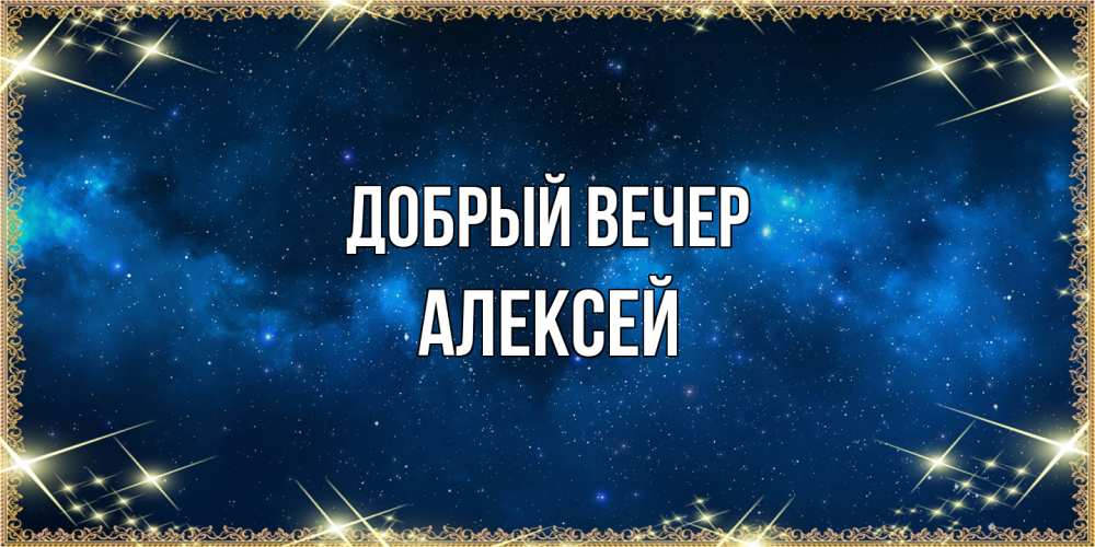 Открытка  с именем. Алексей, Добрый вечер  