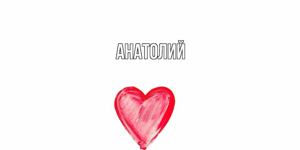 Открытка  с именем. Анатолий, Главная  