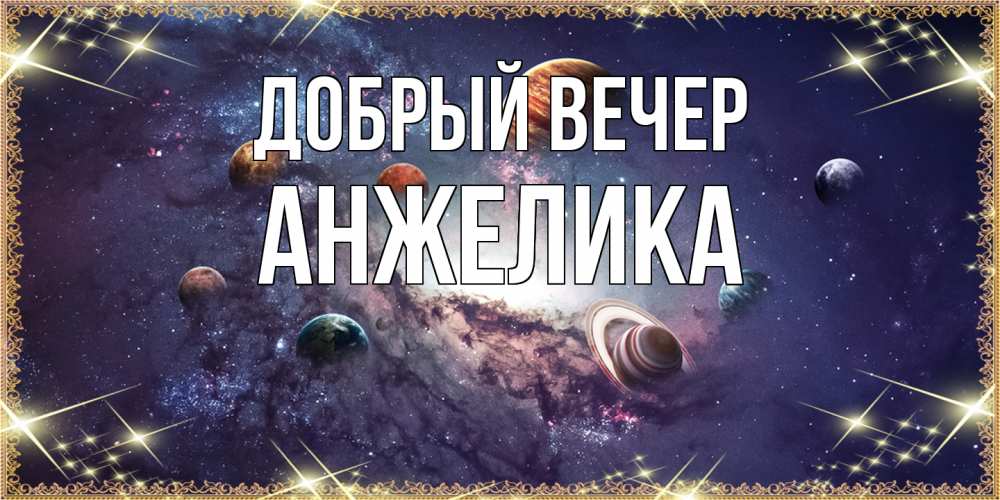 Открытка  с именем. Анжелика, Добрый вечер  