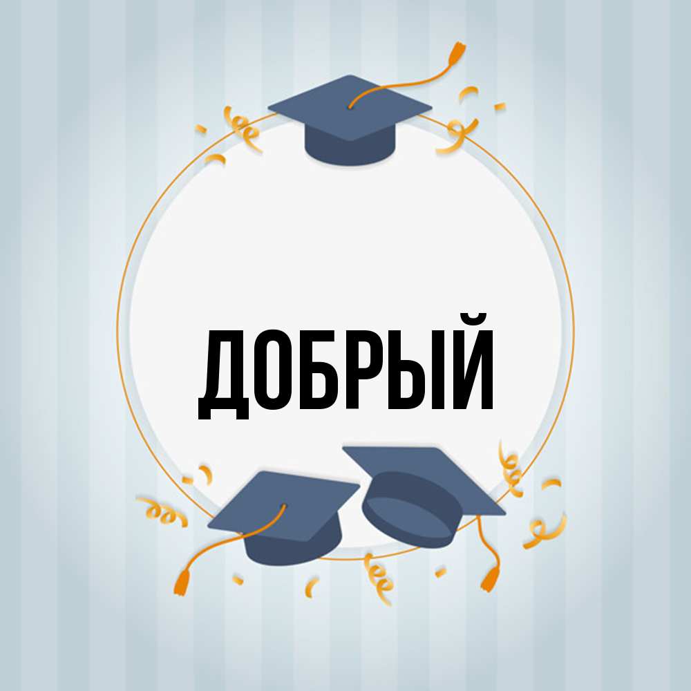 Открытка  с именем. Добрый, Главная  