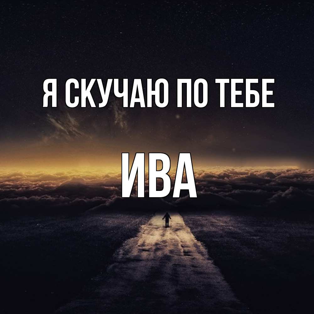 Открытка  с именем. Ива, Я скучаю по тебе  