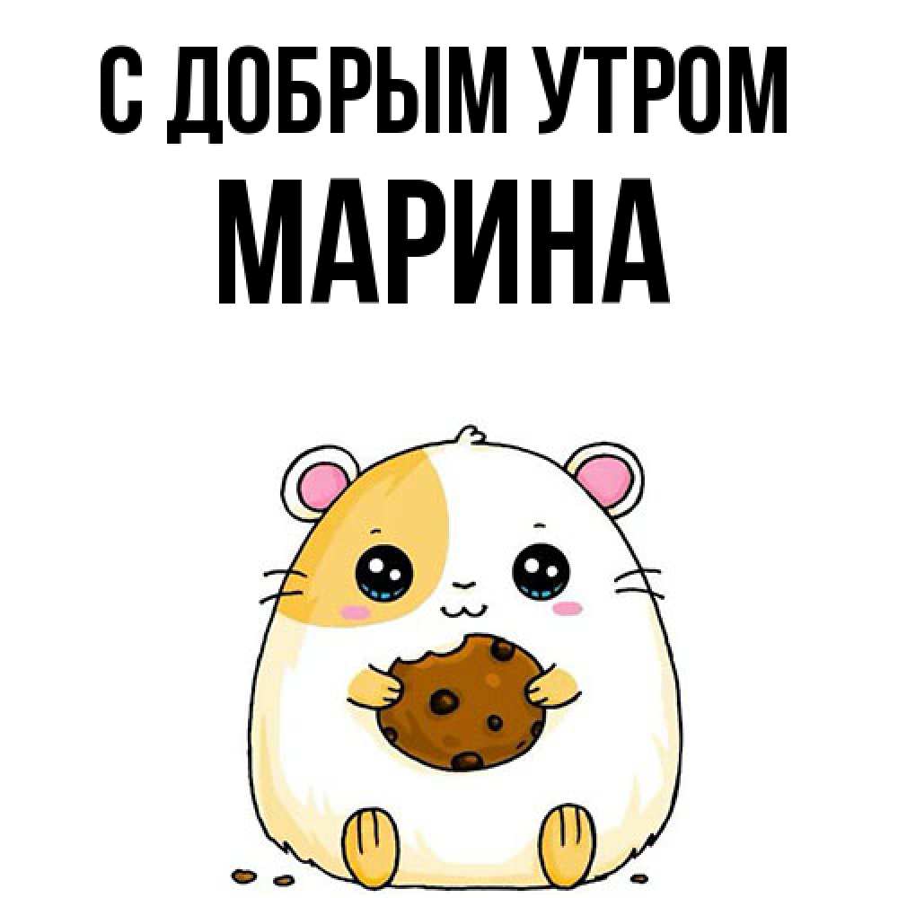 Открытка  с именем. Марина, С добрым утром  