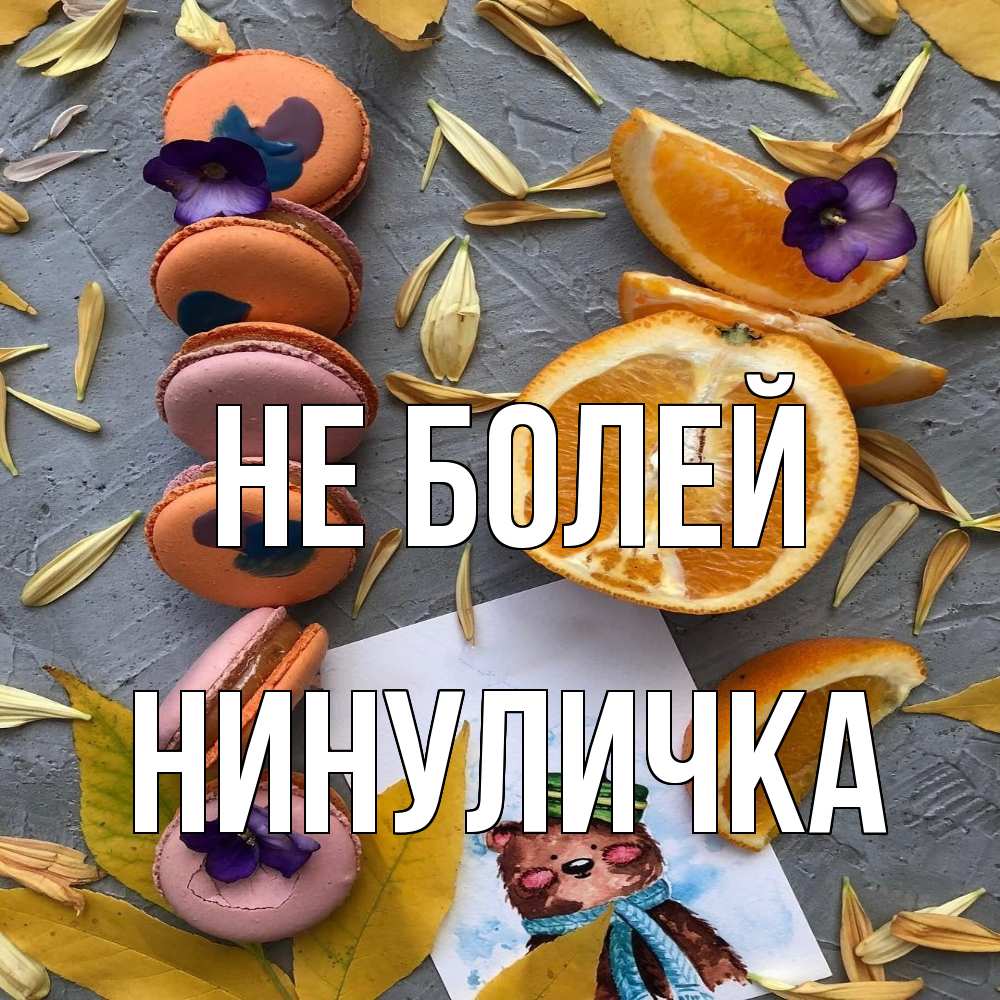 Открытка  с именем. Нинуличка, Не болей  