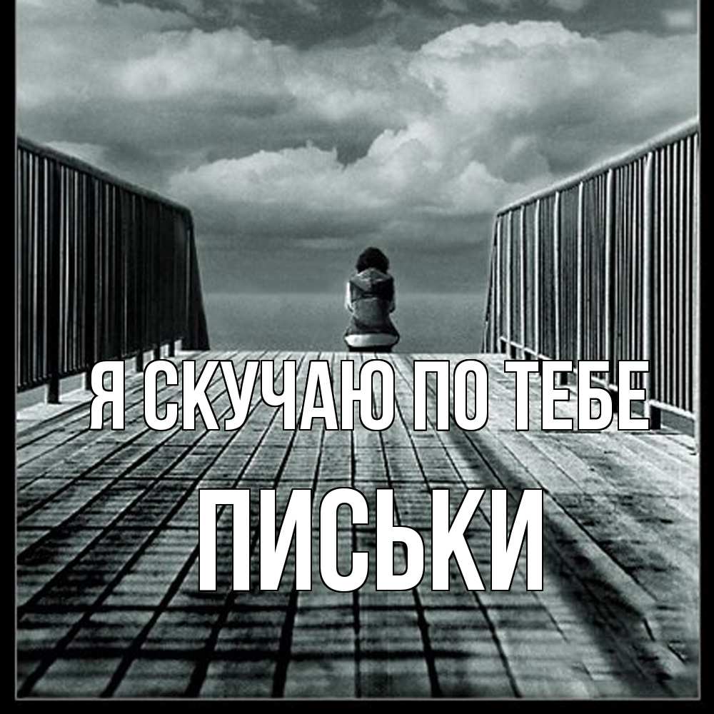 Открытка  с именем. Письки, Я скучаю по тебе  