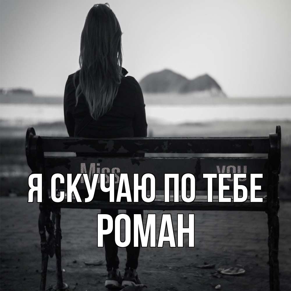 Открытка  с именем. Роман, Я скучаю по тебе  