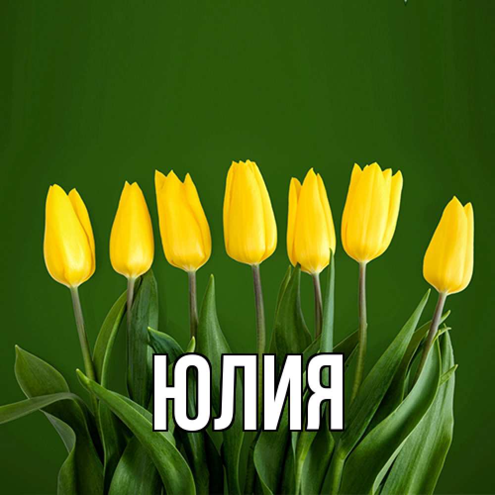 Открытка  с именем. Юлия, Главная  