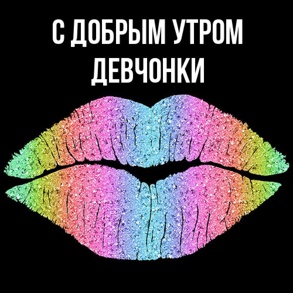 Открытка  с именем. девчонки, С добрым утром  