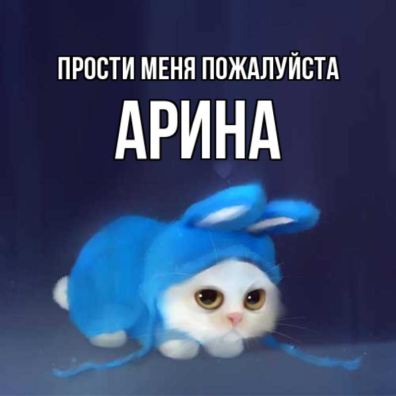 Картинка Прости меня пожалуйста, Арина