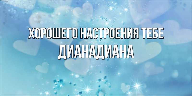 Картинка Хорошего настроения тебе, ДианаДиана
