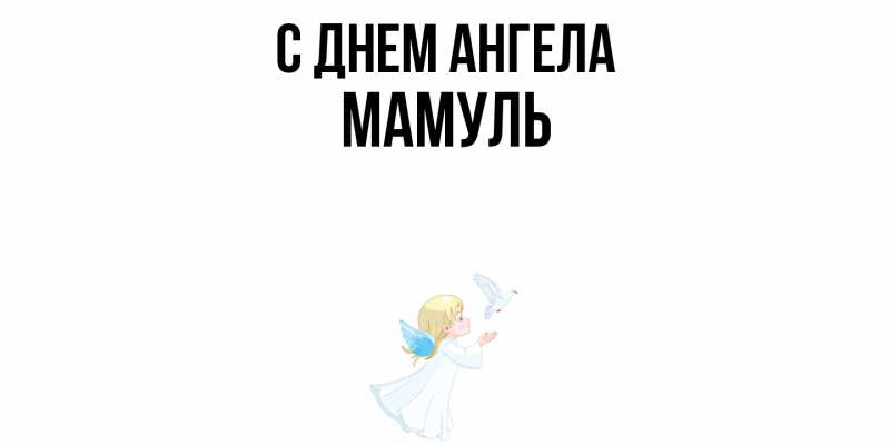 Картинка С днем ангела, Мамуль