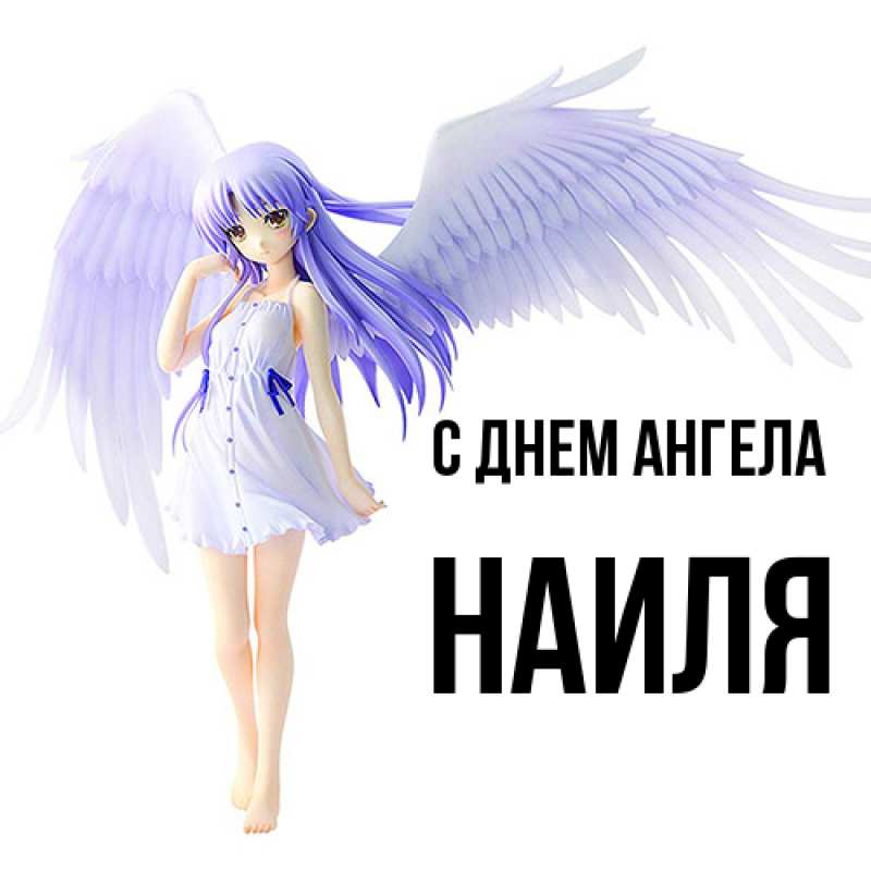 Открытка с именем, Наиля, С днем ангела