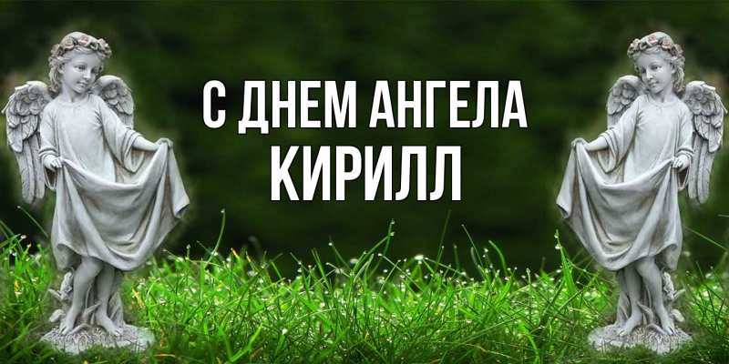 Картинка С днем ангела, кирилл